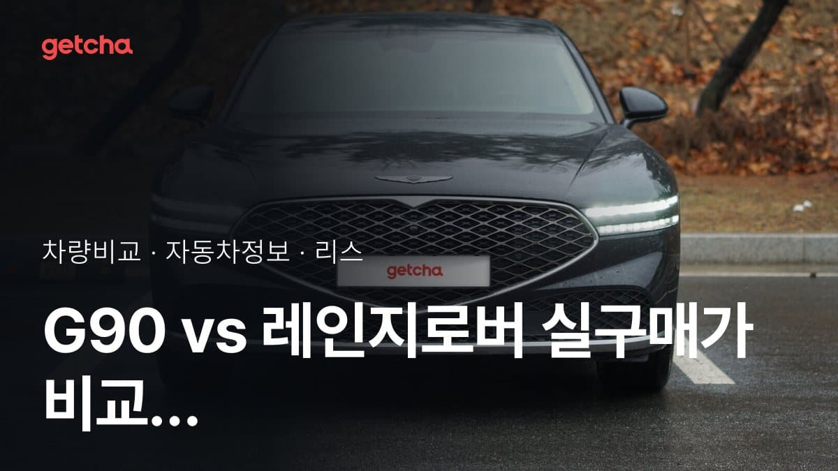 G90 vs 레인지로버 어느 쪽이 더 쌀까? 실구매가 비교