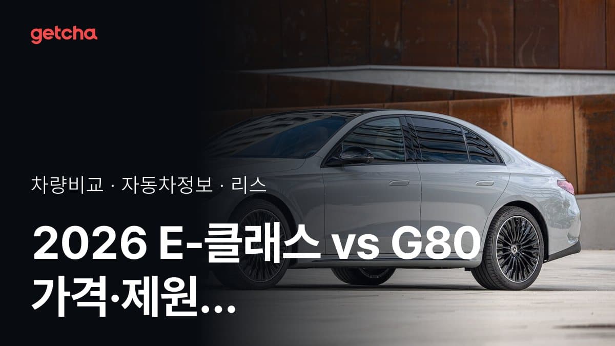 2026 E-클래스 vs G80 가격·제원 비교