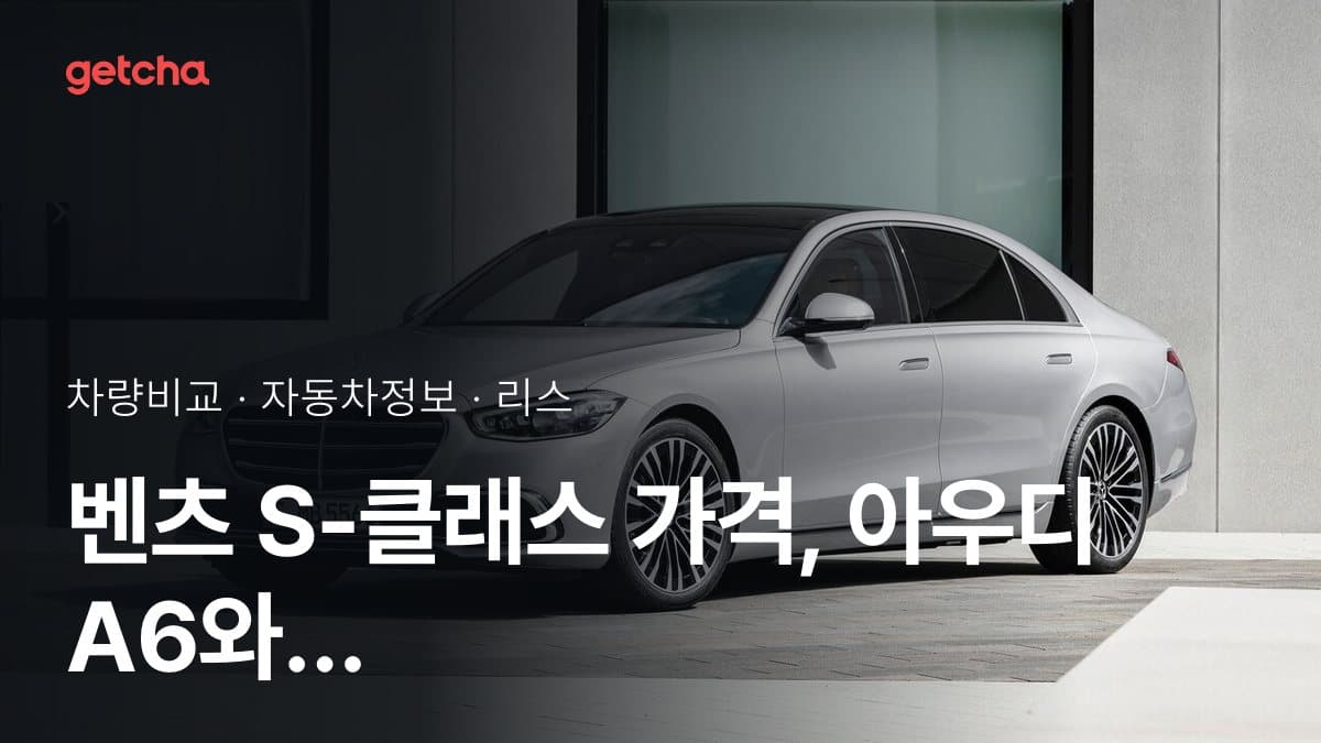 벤츠 S-클래스 가격, 아우디 A6와 비교하면?