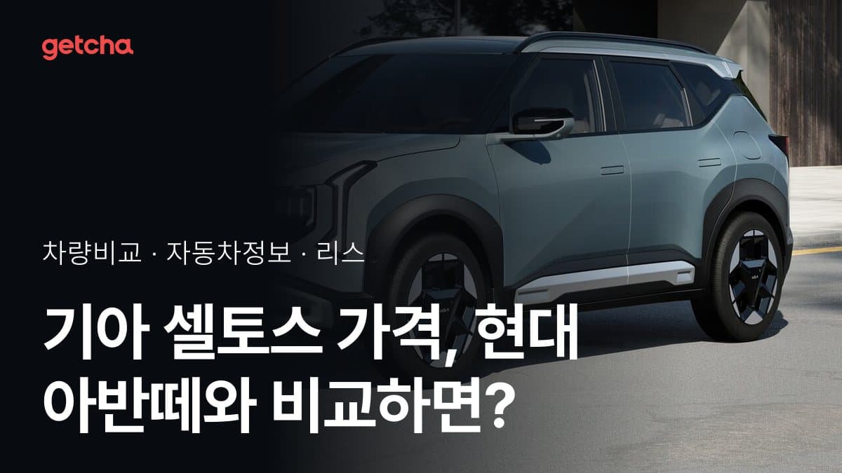 기아 셀토스 가격, 현대 아반떼와 비교하면?