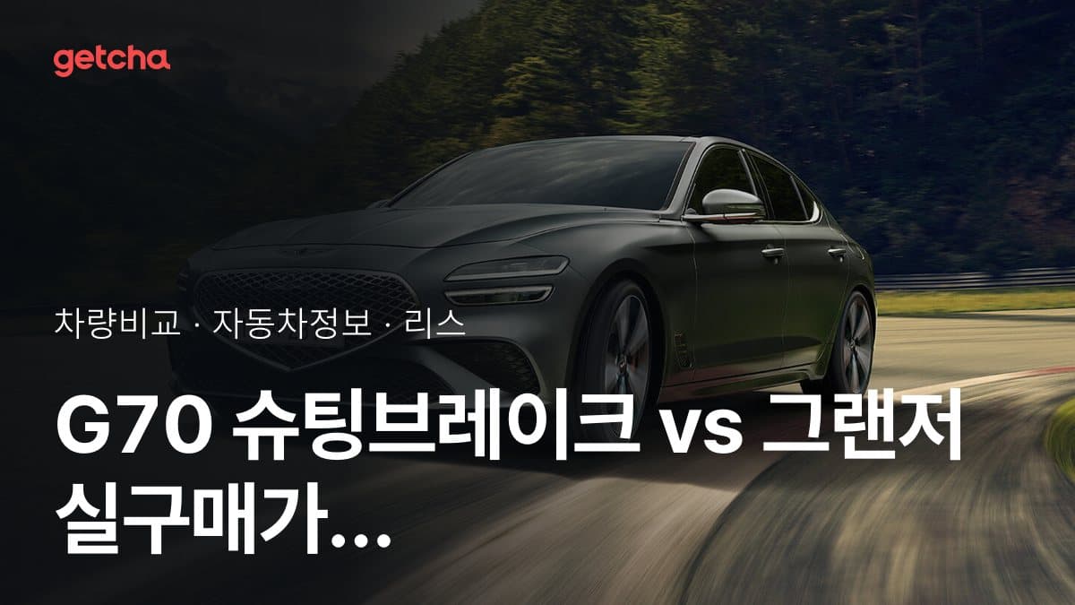 G70 슈팅브레이크 vs 그랜저 실구매가 비교 (2026년 9월)