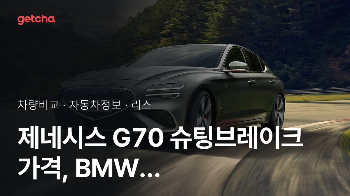 제네시스 G70 슈팅브레이크 가격, BMW 3시리즈 투어링와 비교하면?
