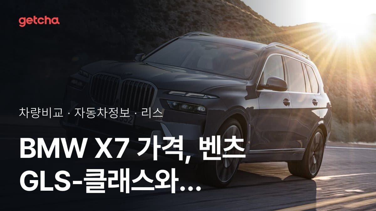 BMW X7 가격, 벤츠 GLS-클래스와 비교하면?