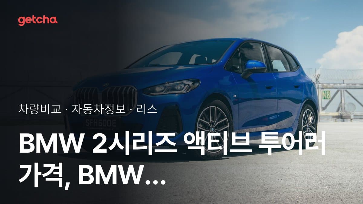 BMW 2시리즈 액티브 투어러 가격, BMW 2시리즈 그란쿠페와 비교하면?