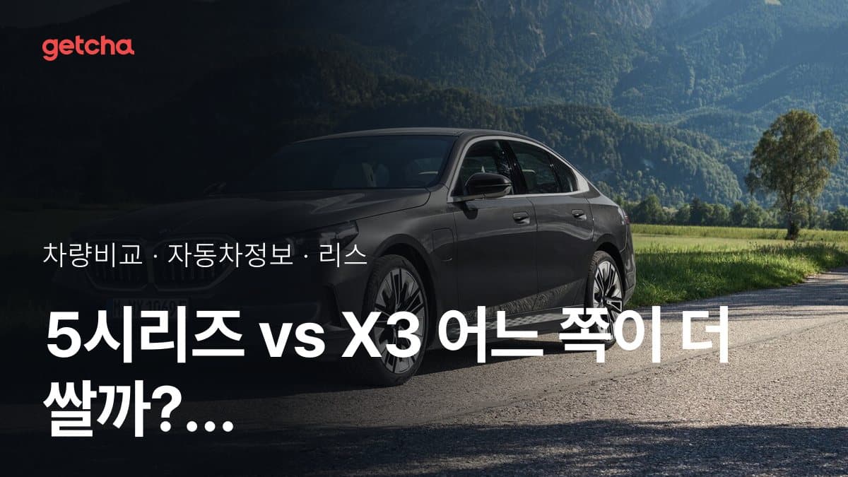 5시리즈 vs X3 어느 쪽이 더 쌀까? 실구매가 비교