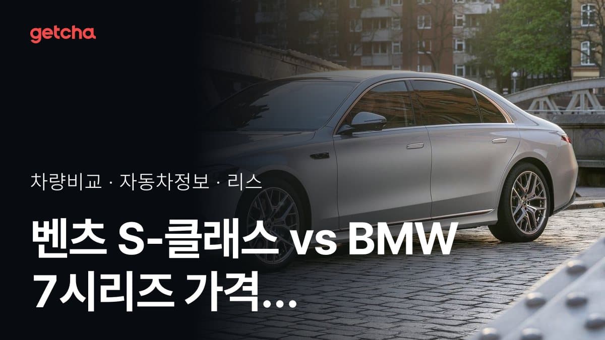 벤츠 S-클래스 vs BMW 7시리즈 가격 비교
