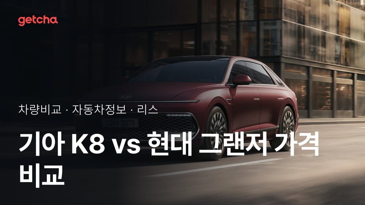 기아 K8 vs 현대 그랜저 가격 비교