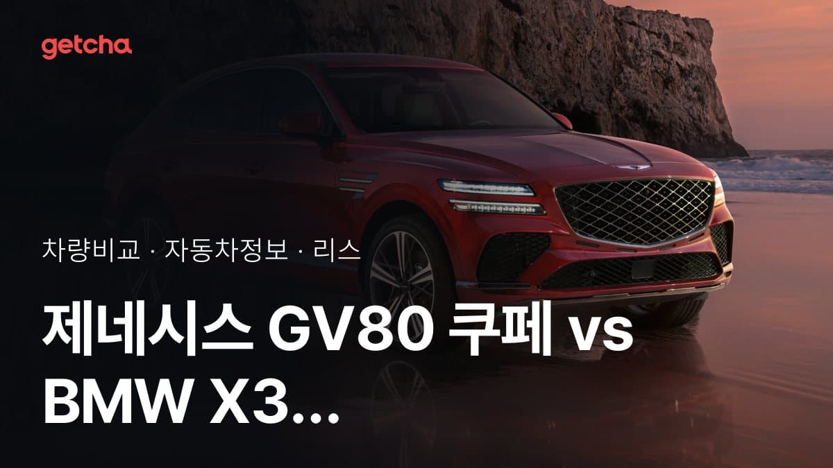 GV80 쿠페 vs X3 승차감과 정숙성, 실제 오너들의 평가는?