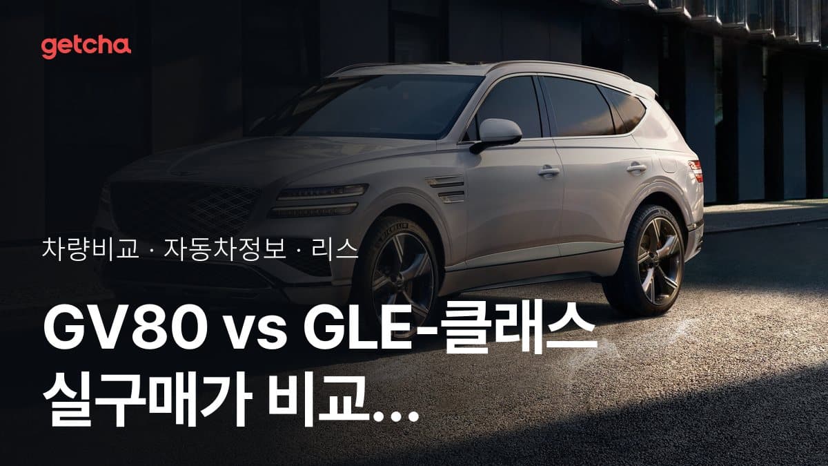 GV80 vs GLE-클래스 실구매가 비교 (2026년 9월)