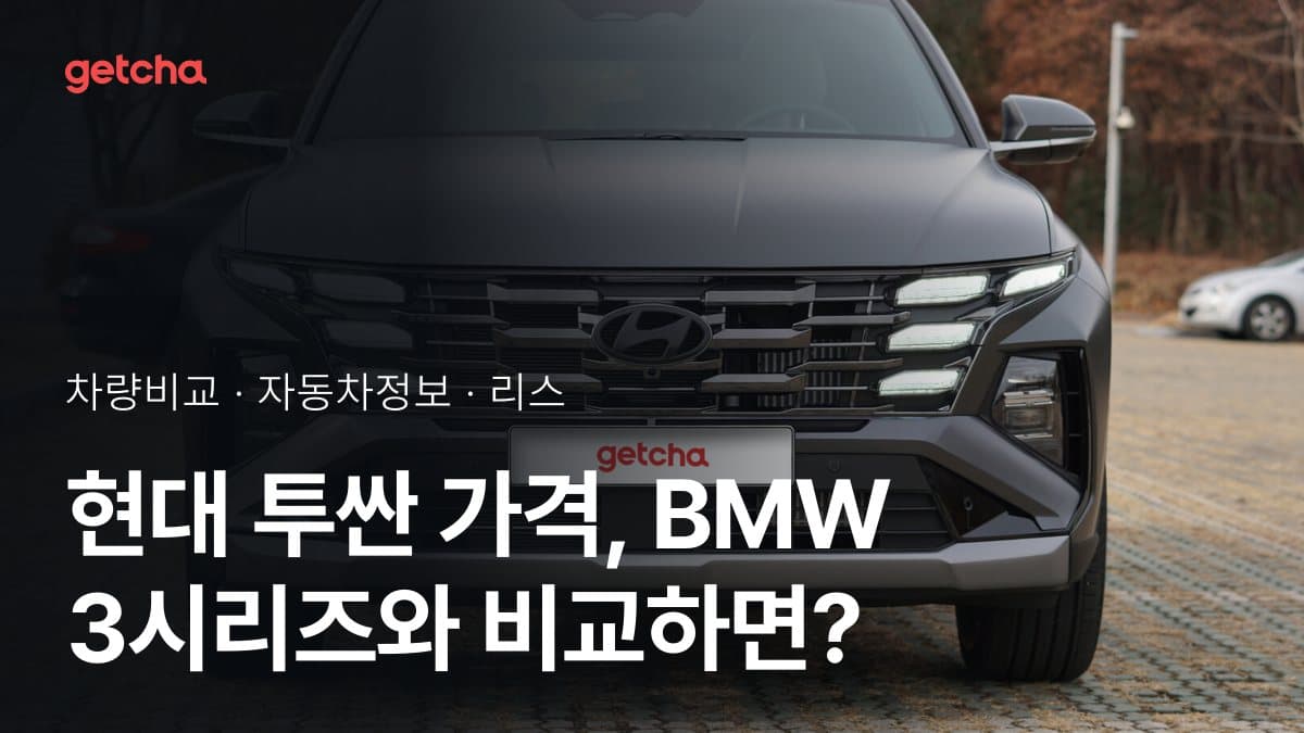 투싼 vs 3시리즈 어느 쪽이 더 쌀까? 실구매가 비교