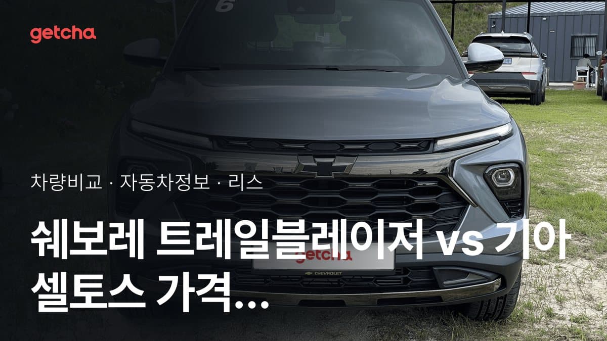 쉐보레 트레일블레이저 vs 기아 셀토스 가격 비교