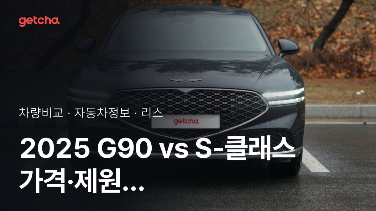 2025 G90 vs S-클래스 가격·제원 비교