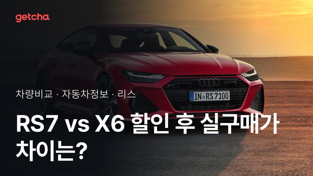 RS7 vs X6 할인 후 실구매가 차이는?
