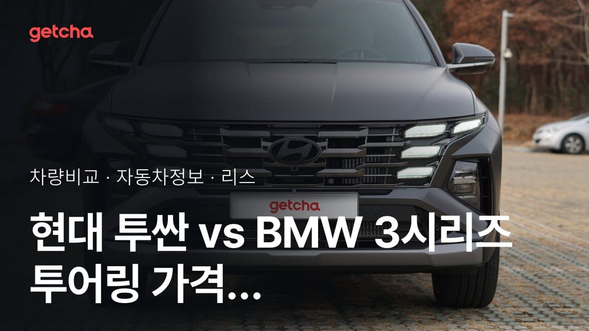 현대 투싼 vs BMW 3시리즈 투어링 가격 비교