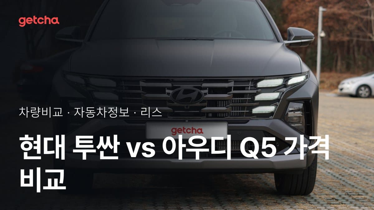 현대 투싼 vs 아우디 Q5 가격 비교