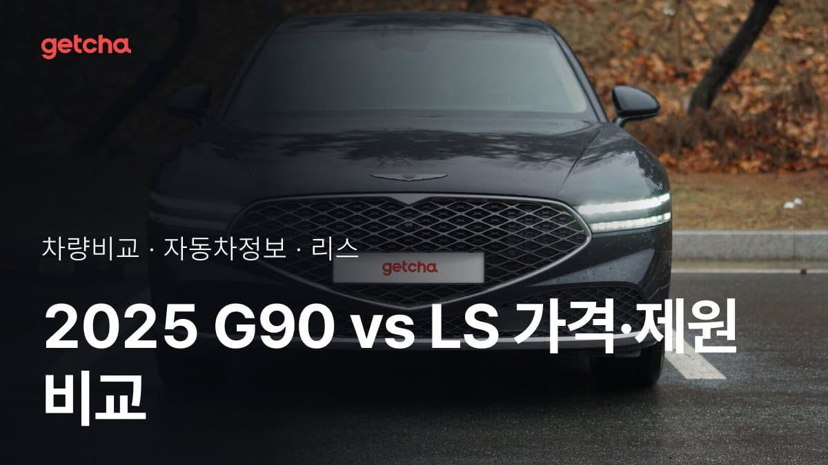 2025 G90 vs LS 가격·제원 비교