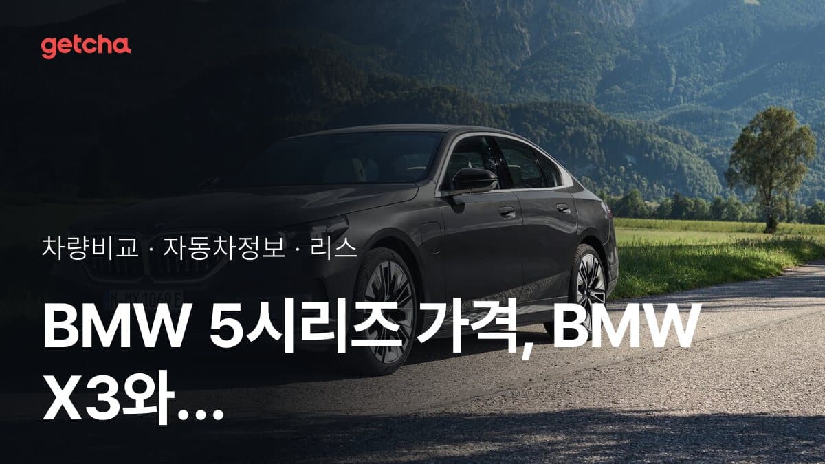 BMW 5시리즈 가격, BMW X3와 비교하면?