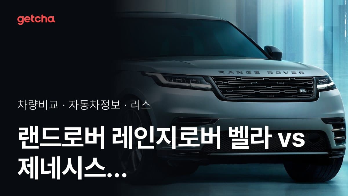 랜드로버 레인지로버 벨라 vs 제네시스 GV70 가격 비교