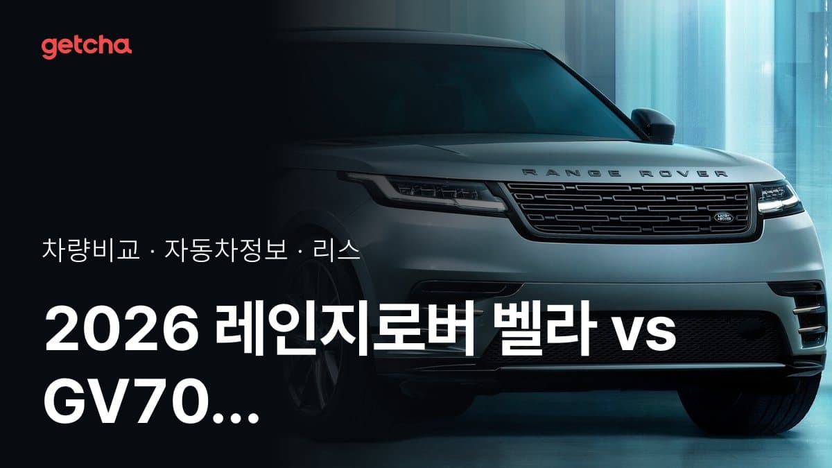 레인지로버 벨라 vs GV70 승차감과 정숙성, 실제 오너들의 평가는?