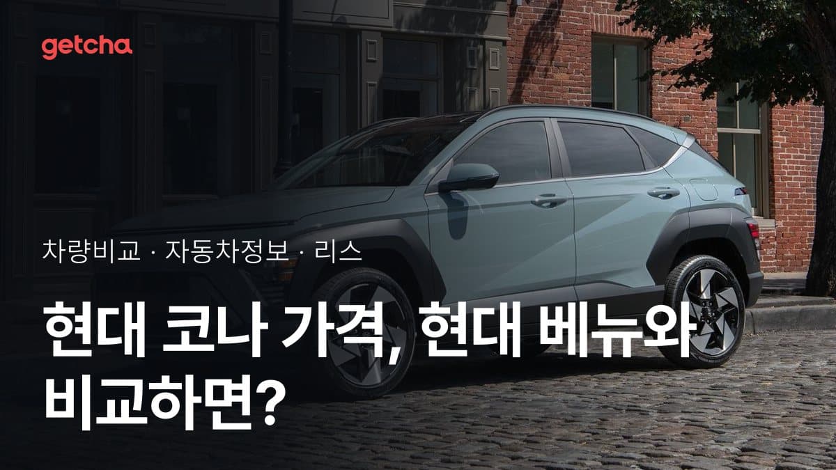 현대 코나 가격, 현대 베뉴와 비교하면?