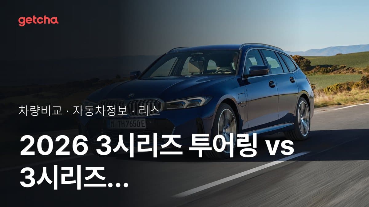 2026 3시리즈 투어링 vs 3시리즈 가격·제원 비교
