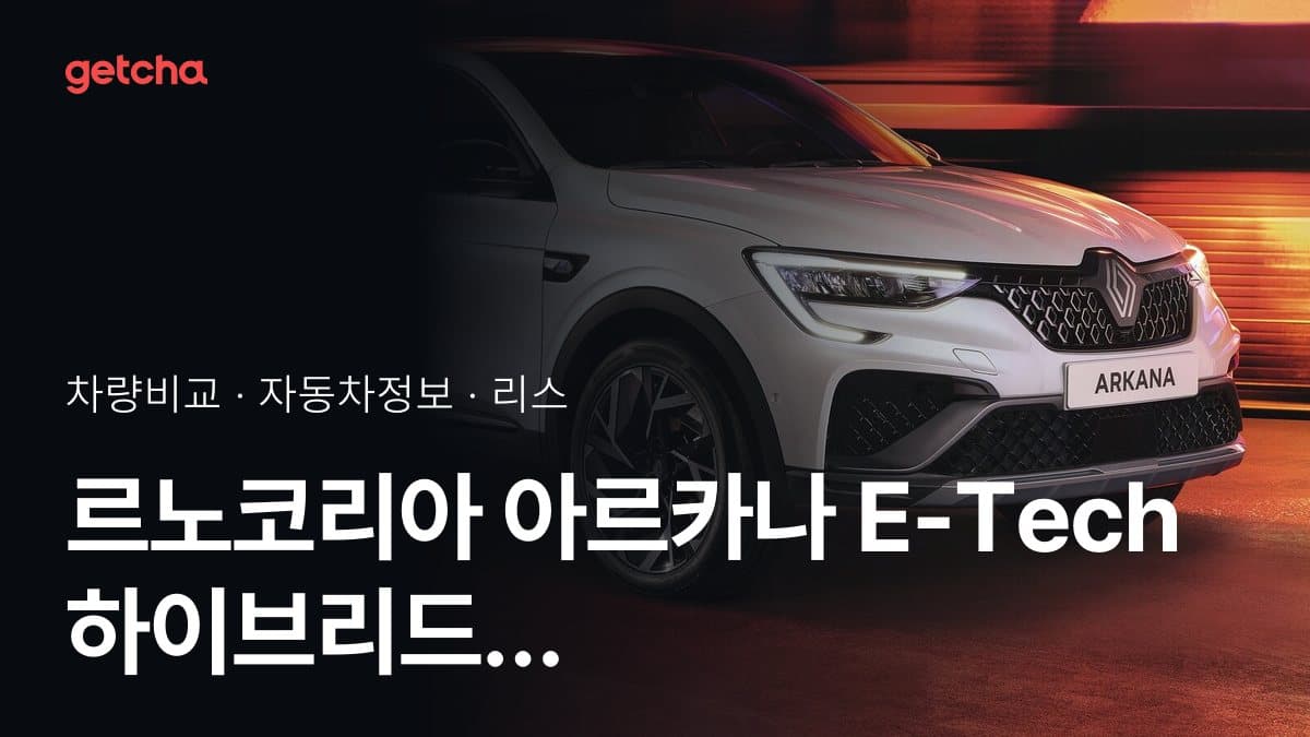 아르카나 E-Tech 하이브리드 vs 그랑 콜레오스 E-Tech 하이브리드 최종 결론! 당신의 주행 스타일에 맞는 차는?