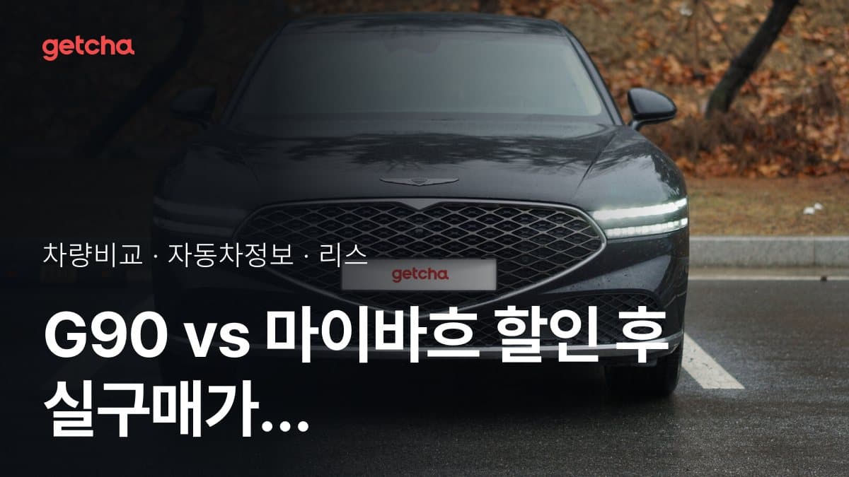 G90 vs 마이바흐 할인 후 실구매가 차이는?
