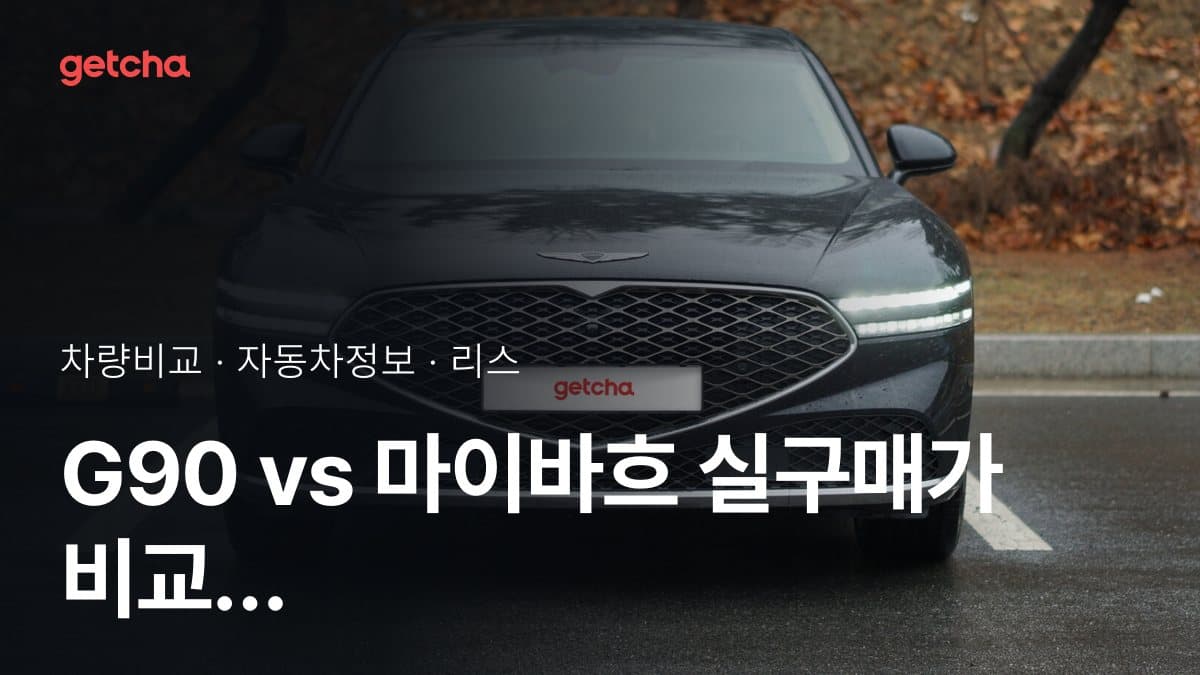 라이벌 매치! 제네시스 G90 vs 벤츠 마이바흐 제원 대조