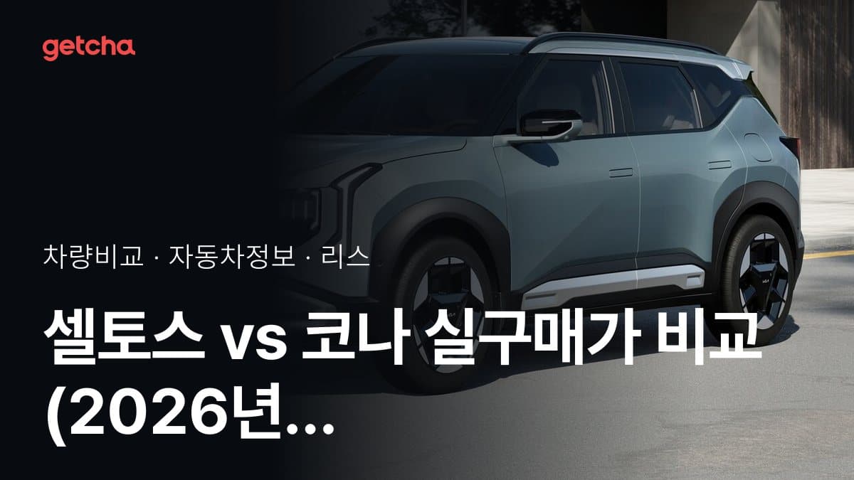 셀토스 vs 코나 실구매가 비교 (2026년 9월)