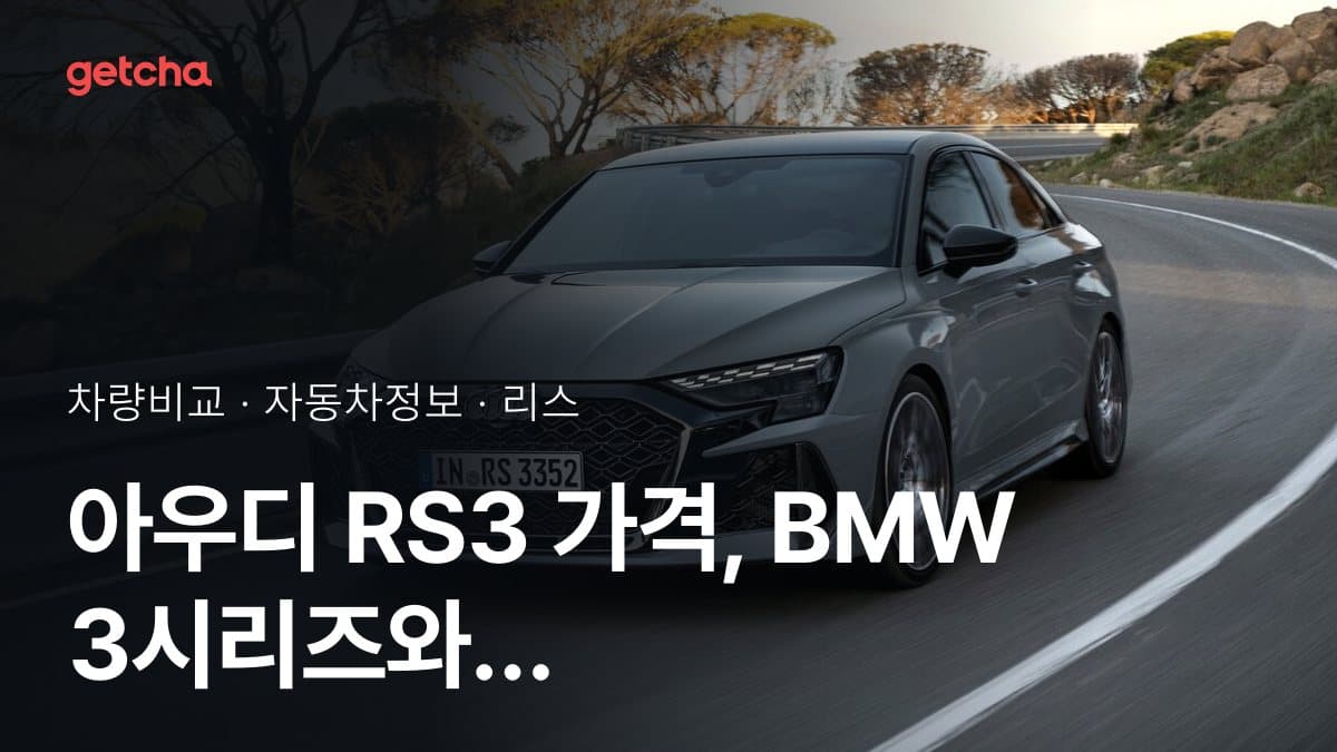 아우디 RS3 가격, BMW 3시리즈와 비교하면?