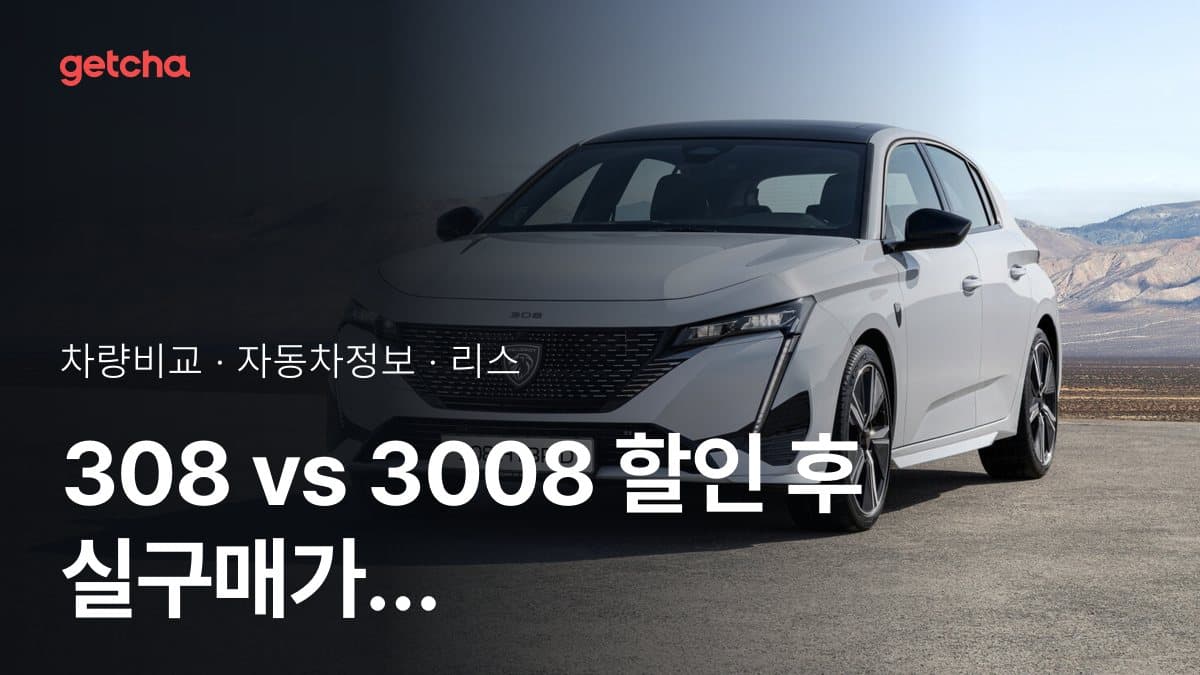 308 vs 3008 할인 후 실구매가 차이는?