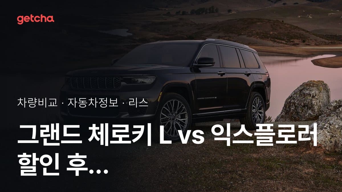 그랜드 체로키 L vs 익스플로러 최종 결론! 당신의 주행 스타일에 맞는 차는?