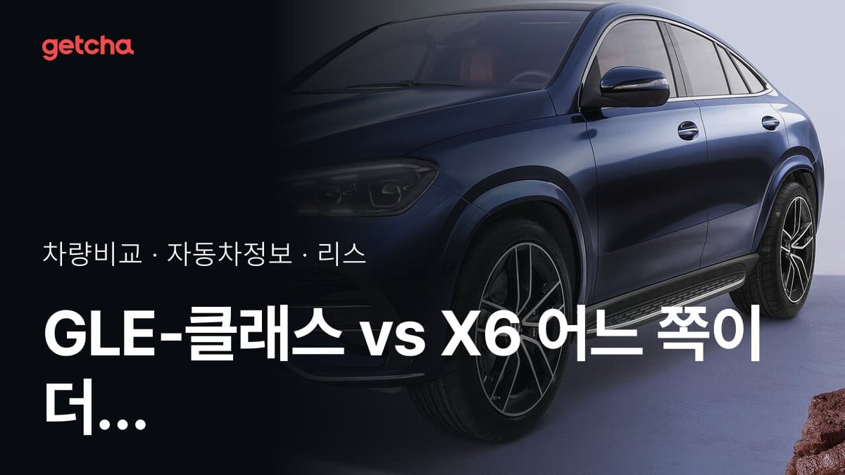 GLE-클래스 vs X6 어느 쪽이 더 쌀까? 실구매가 비교