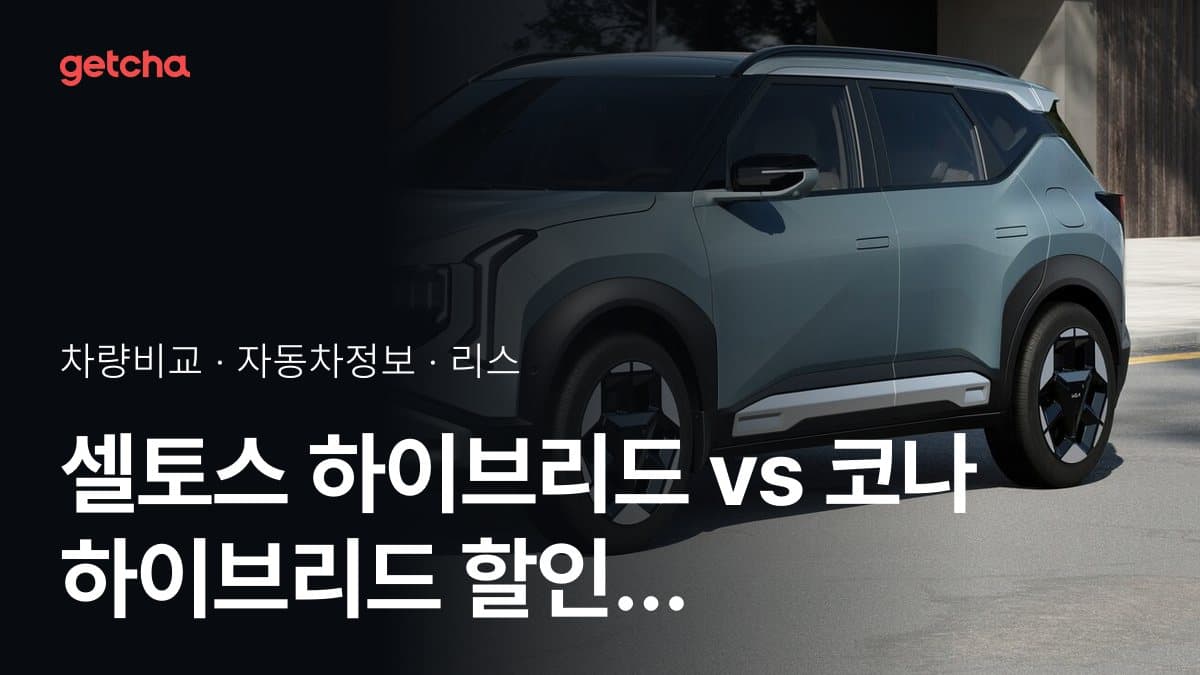 셀토스 하이브리드 vs 코나 하이브리드 할인 후 실구매가 차이는?