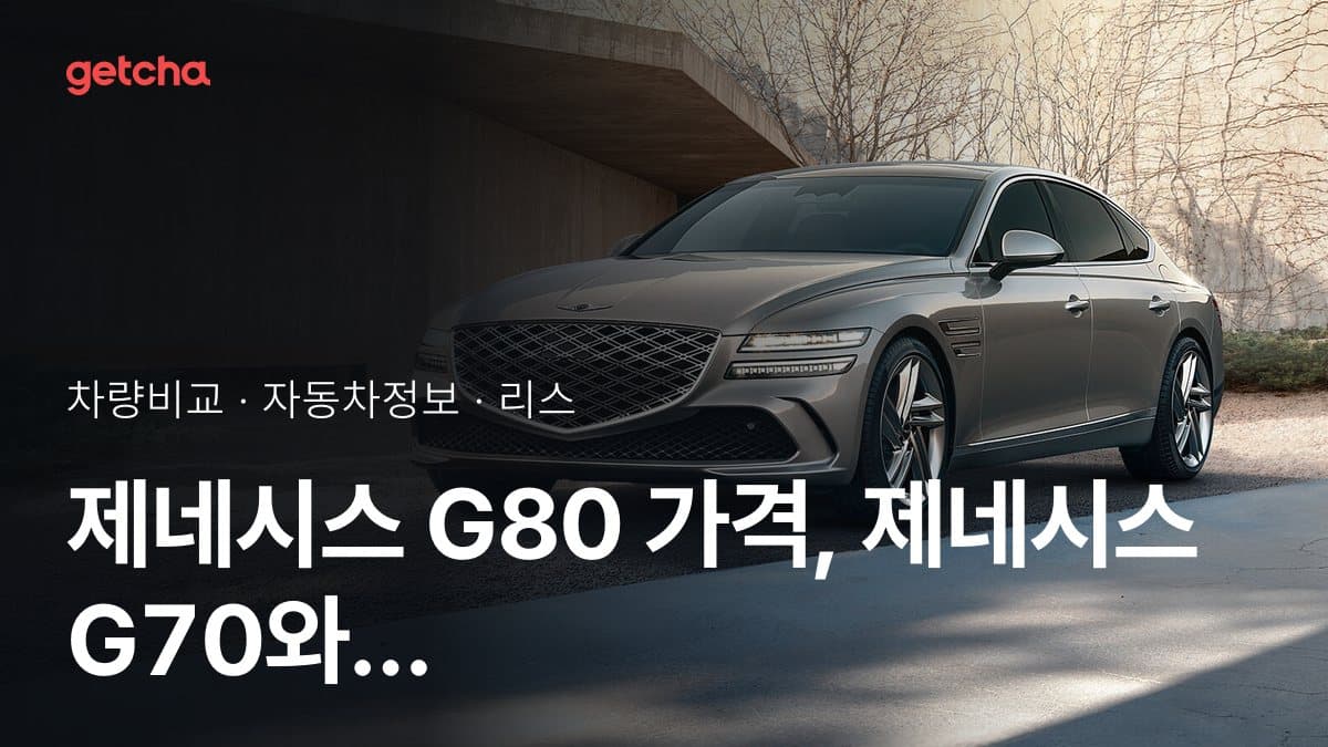 제네시스 G80 가격, 제네시스 G70와 비교하면?