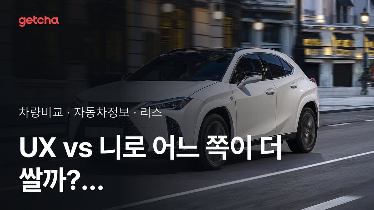 UX vs 니로 어느 쪽이 더 쌀까? 실구매가 비교