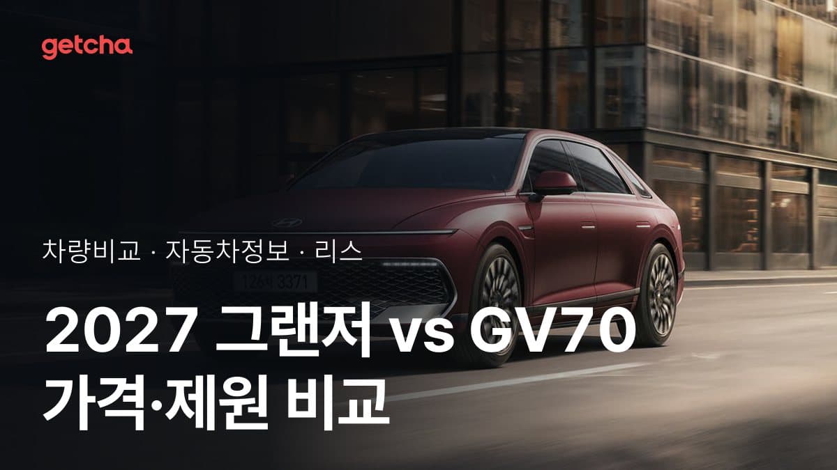 그랜저 vs GV70 승차감과 정숙성, 실제 오너들의 평가는?