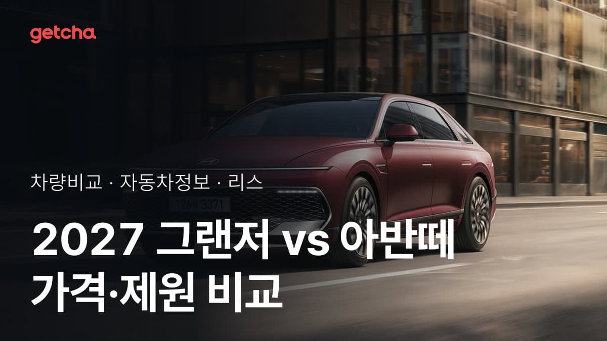2027 그랜저 vs 아반떼 가격·제원 비교