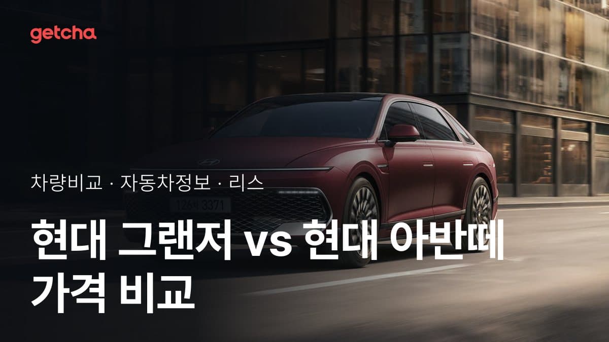 현대 그랜저 vs 현대 아반떼 가격 비교