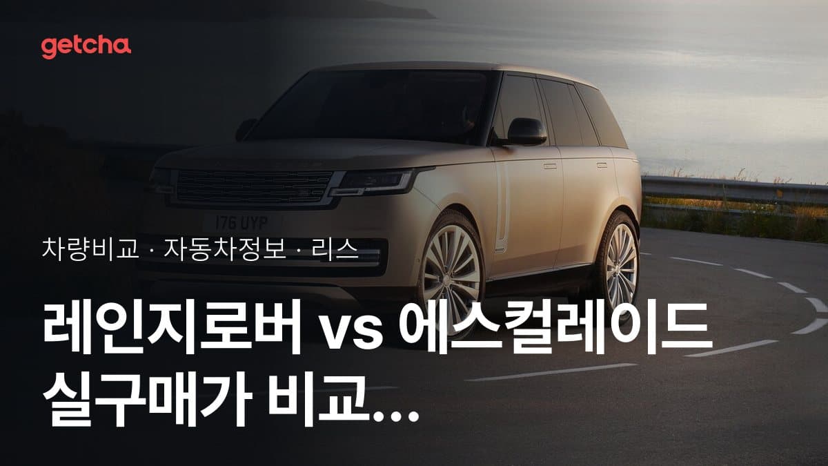 레인지로버 vs 에스컬레이드 실구매가 비교 (2026년 9월)