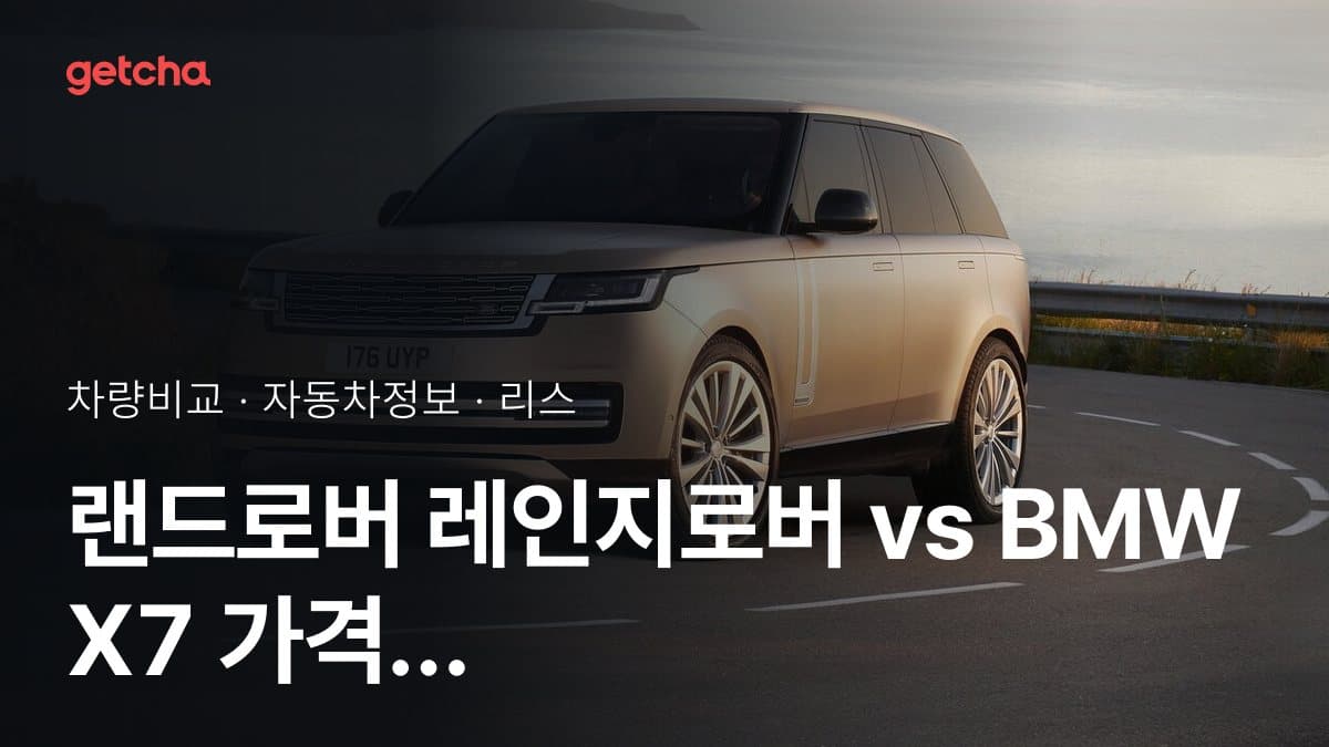 랜드로버 레인지로버 vs BMW X7 가격 비교