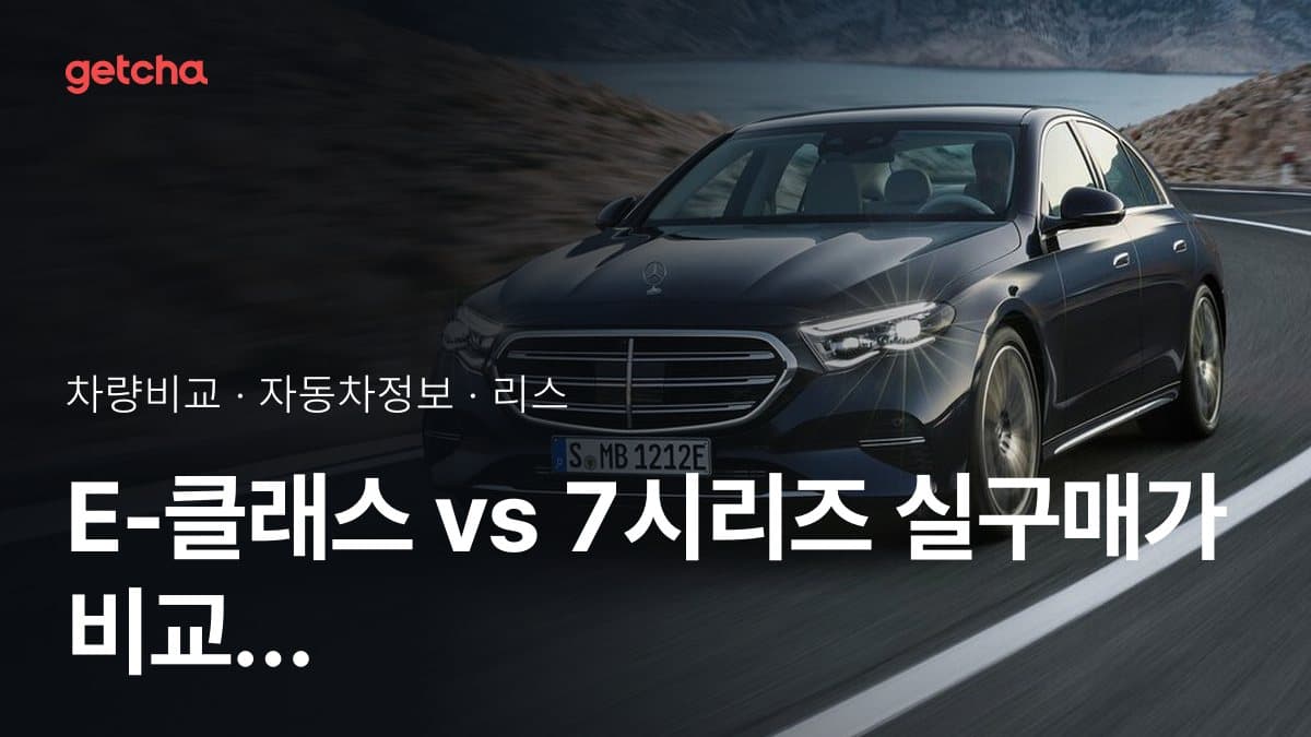 라이벌 매치! 벤츠 E-클래스 vs BMW 7시리즈 제원 대조
