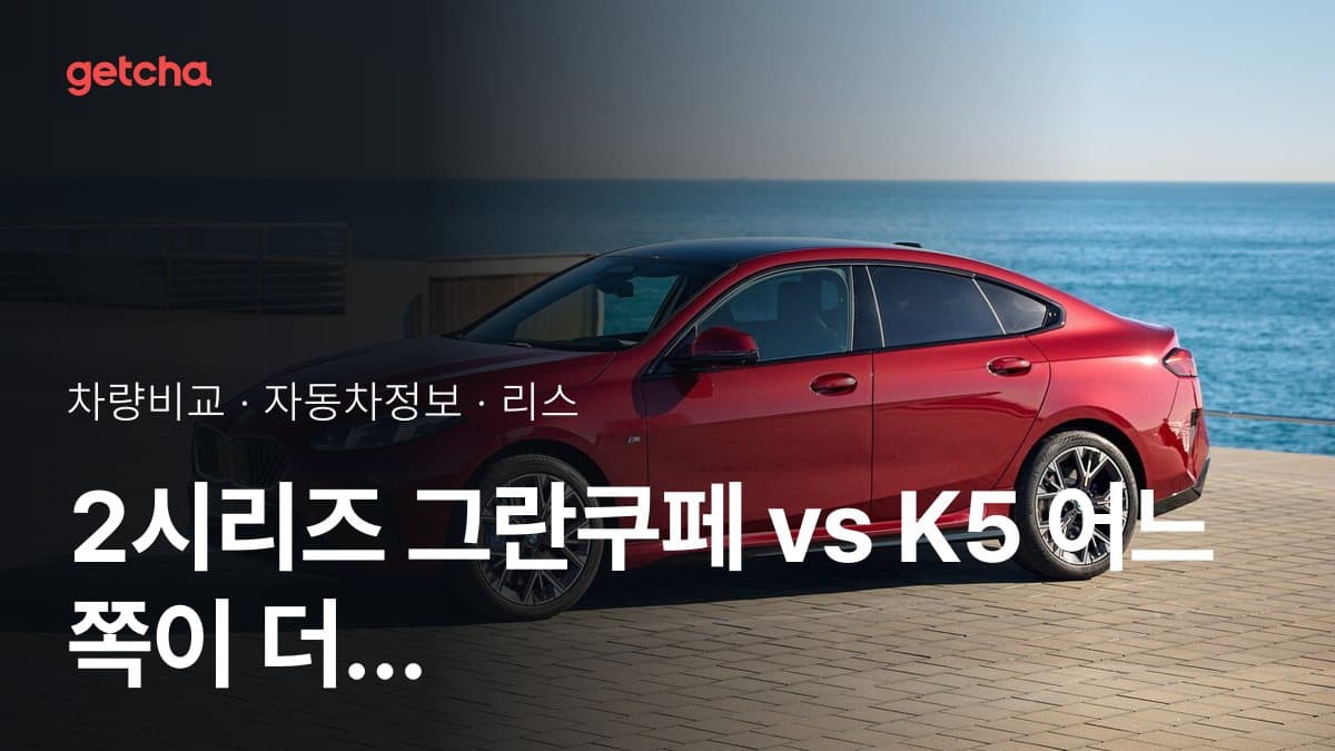 2시리즈 그란쿠페 vs K5 어느 쪽이 더 쌀까? 실구매가 비교