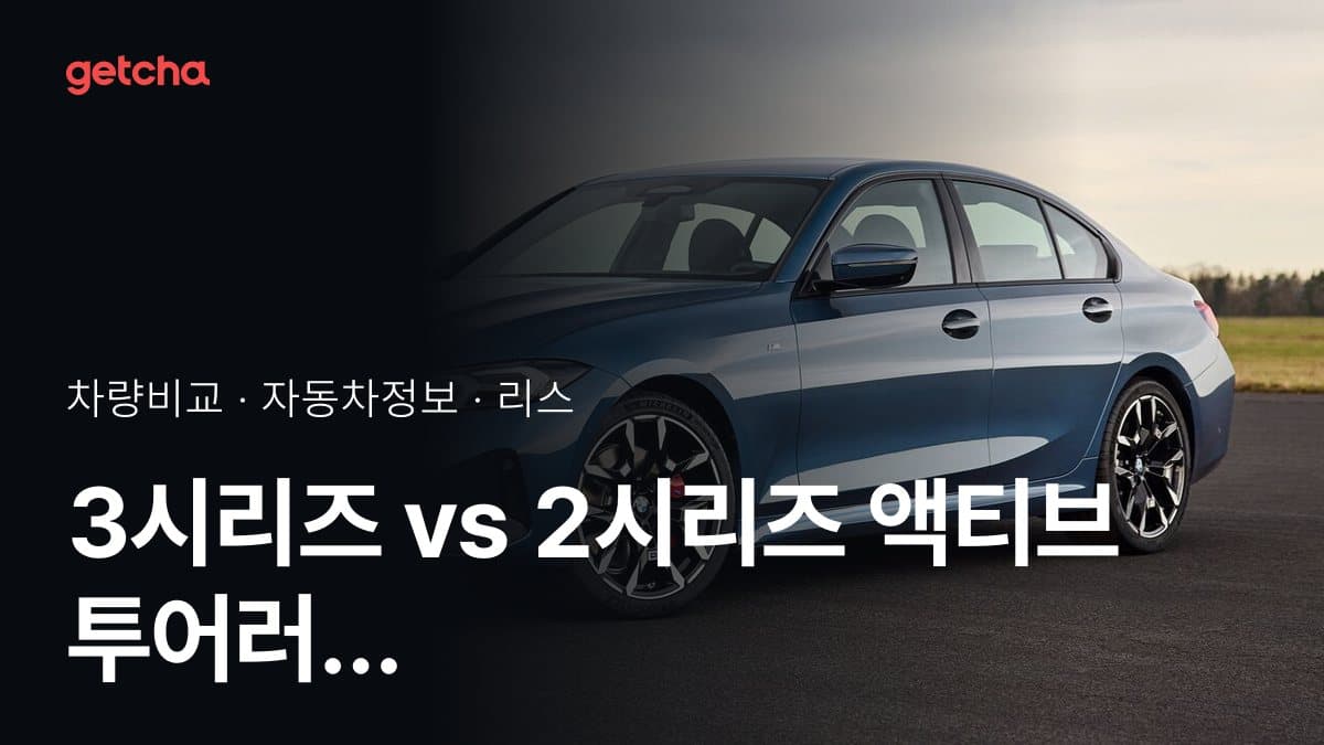 3시리즈 vs 2시리즈 액티브 투어러 실구매가 비교 (2026년 9월)