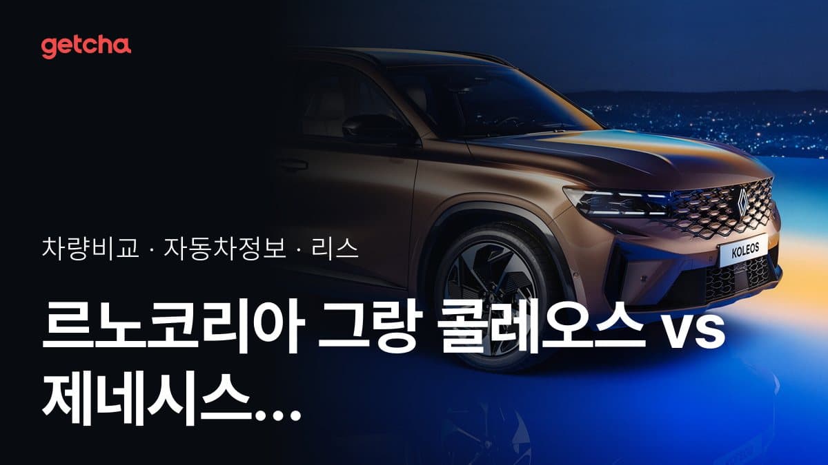 르노코리아 그랑 콜레오스 vs 제네시스 GV70 가격 비교