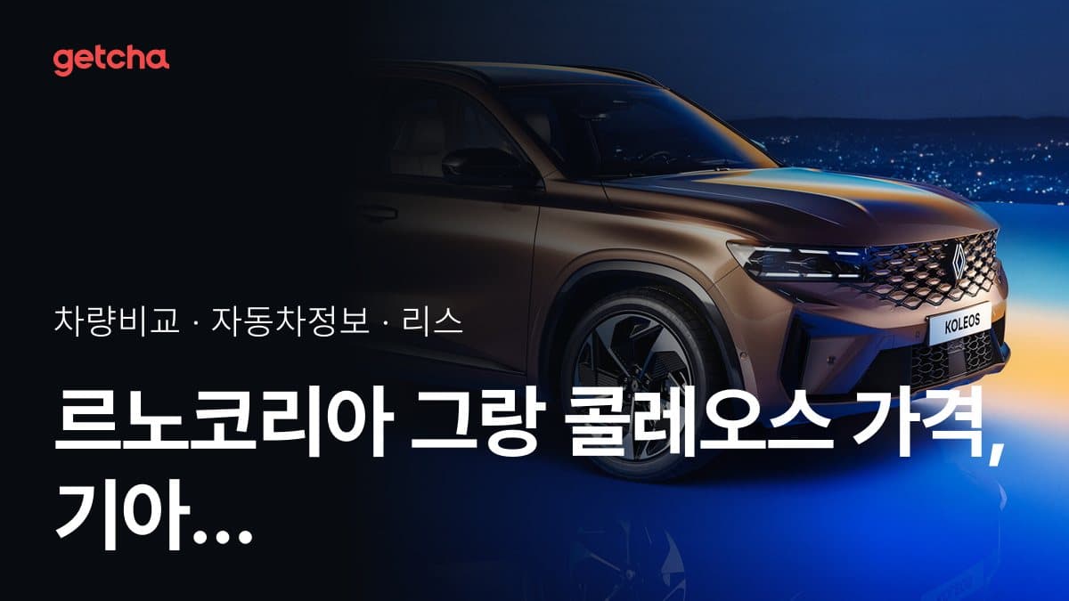 르노코리아 그랑 콜레오스 가격, 기아 셀토스와 비교하면?