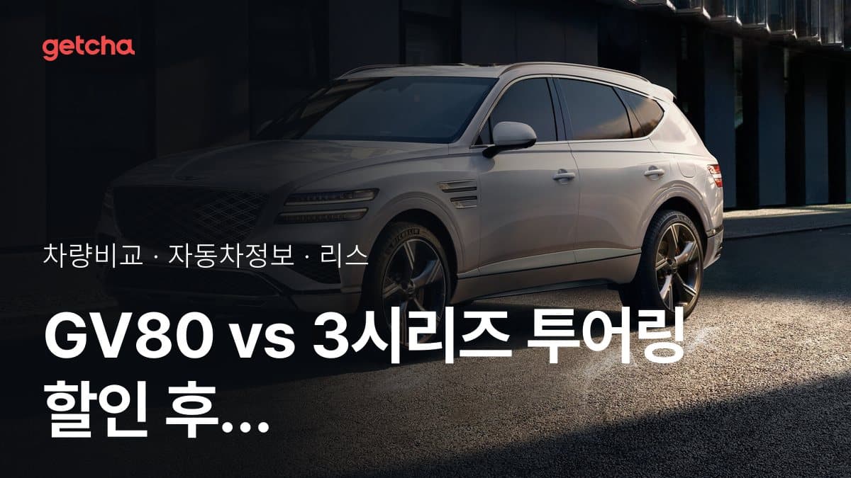 GV80 vs 3시리즈 투어링 오너 평가로 본 실제 장점과 단점 비교