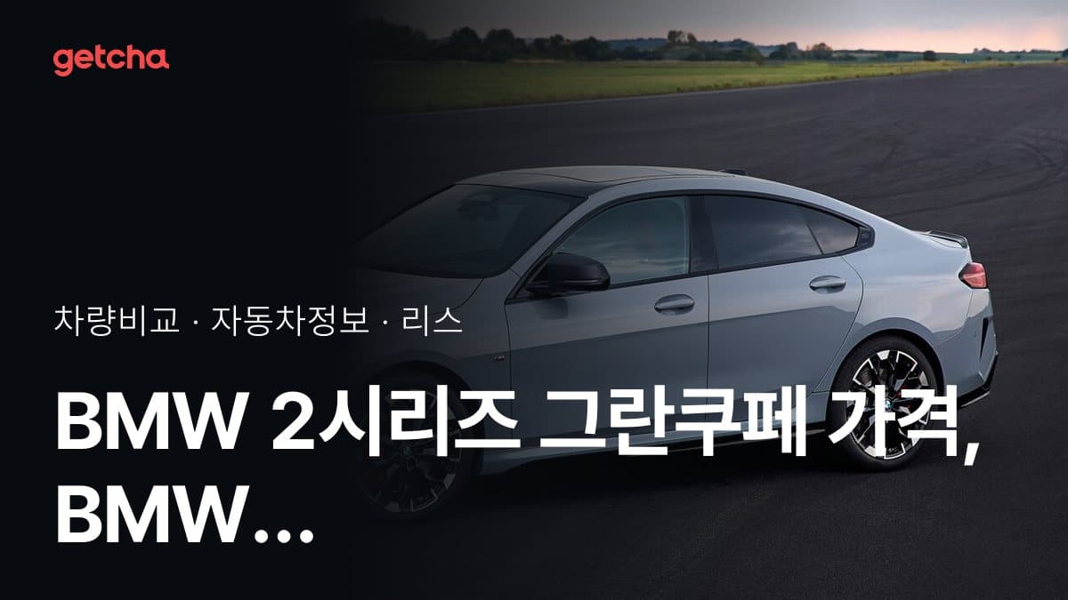 2시리즈 그란쿠페 vs 3시리즈 어느 쪽이 더 쌀까? 실구매가 비교