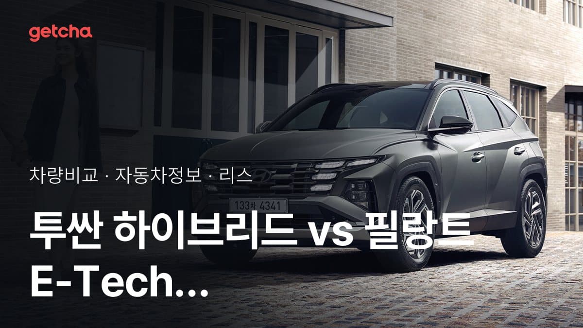 투싼 하이브리드 vs 필랑트 E-Tech 하이브리드 최종 결론! 당신의 주행 스타일에 맞는 차는?