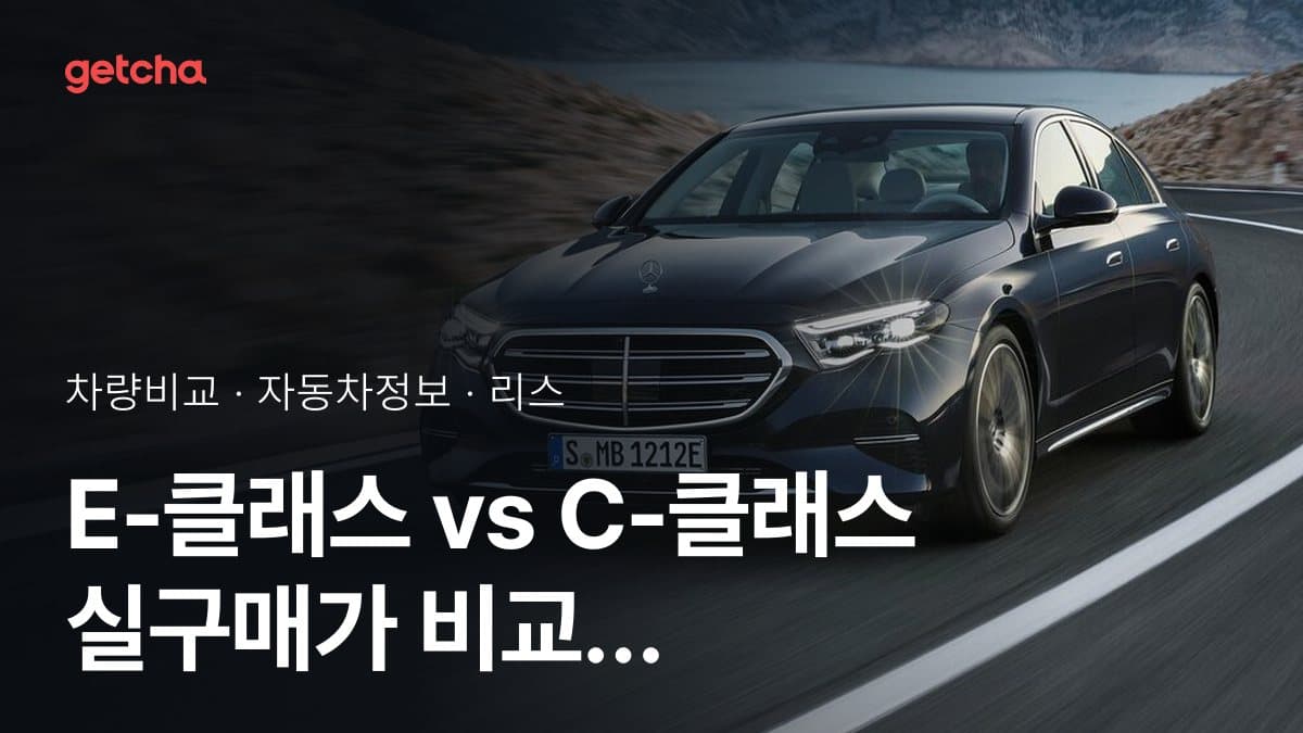 E-클래스 vs C-클래스 실구매가 비교 (2026년 9월)